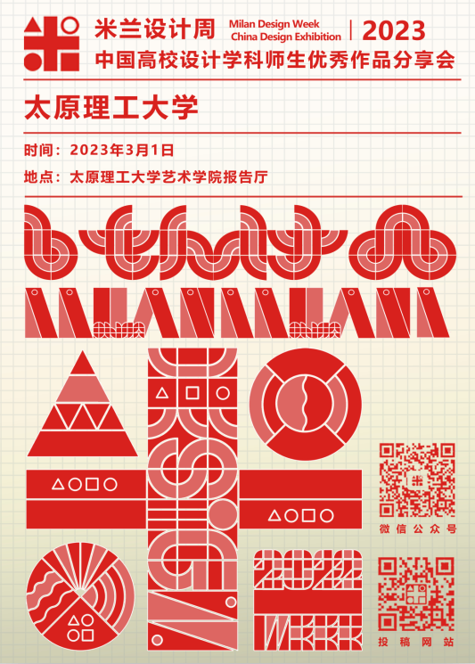 艺术学院举办“米兰设计周——中国高校设计学科师生优秀作品”分享会-太原理工大学艺术学院